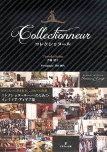 コレクショヌール　ヨーロッパのインテリアシリーズ/斎藤智子