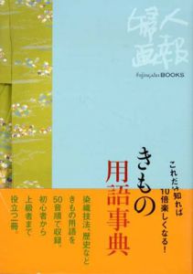 これだけ知れば10倍楽しくなる!　きもの用語事典　Fujingaho BOOKS/木村孝監修のサムネール