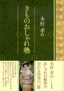 木村孝のきものおしゃれ塾/木村孝
