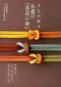 きもの好き　永遠の「名品小物」　家庭画報特選/きものSalon編集部