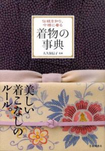 着物の事典　伝統を知り、今様に着る/大久保信子監修