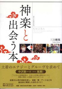 神楽と出会う本/三上敏視