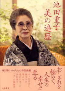 池田重子　美の遍歴/池田重子