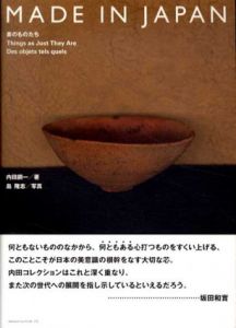 Made in Japan　素のものたち/内田鋼一　島隆志写真