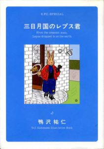 三日月国のレプス君　カワデ・パーソナル・コミックス32/鴨沢祐仁