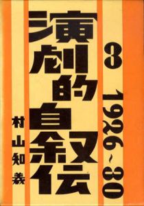 演劇的自叙伝3/村山知義のサムネール