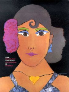 20世紀ポスターデザイン展/