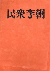 民衆李朝/