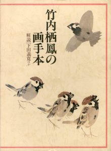 竹内栖鳳の画手本/下田義寛他のサムネール