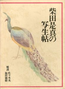 柴田是真の写生帖/佐々木英/福田徳樹