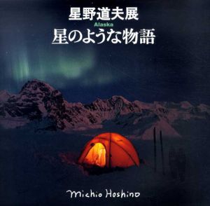 星野道夫展　Alaska　星のような物語/