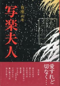 写楽夫人/有座ユキ