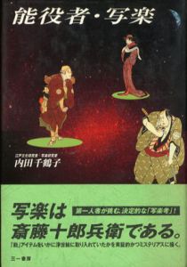 能役者・写楽/内田千鶴子