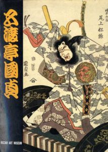 五渡亭国貞役者絵展/