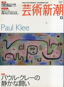 芸術新潮　2005年12月号　パウル・クレーの静かな闘い/