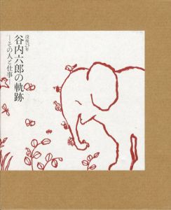 没後25年　谷内六郎の軌跡　その人と仕事/