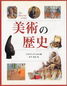 美術の歴史/クラウディオ・メルロ　木下哲夫訳