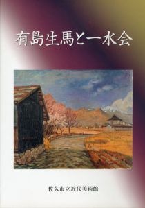 有島生馬と一水会/