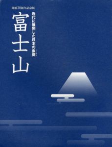 開館30周年記念展　富士山　近代に展開した日本の象徴/