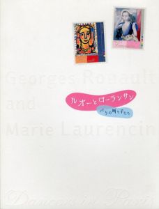 ルオーとローランサン　パリの踊り子たち/