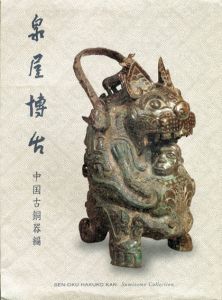 泉屋博古　中国古銅器編/