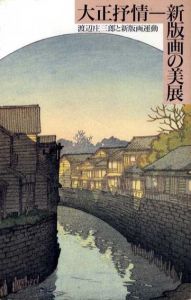 大正抒情　新版画の美展　渡辺庄三郎と新版画運動/