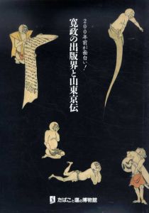 200年前が面白い!　寛政の出版界と山東京伝/のサムネール