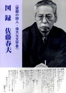 望郷の詩人・偉大な文学者　佐藤春夫/のサムネール