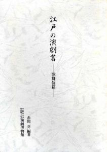 江戸の演劇書　歌舞伎篇/赤間亮