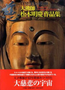 慈　大仏師・松本明慶作品集/松本明慶/塩野米松/高橋正嗣のサムネール