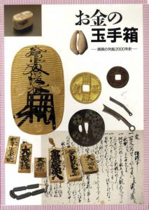 お金の玉手箱　銭貨の列島2000年史/