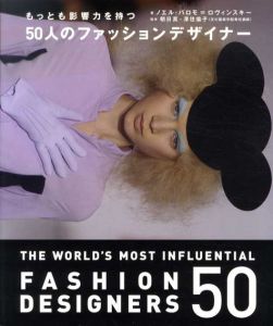 もっとも影響力を持つ50人のファッションデザイナー/ノエル・パロモ・ロヴィンスキー　朝日真監修のサムネール