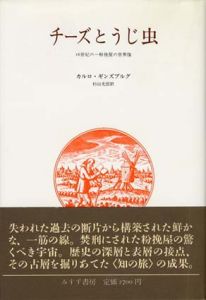 チーズとうじ虫　16世紀の一粉挽屋の世界像/カルロ・ギンズブルク　杉山光信訳
