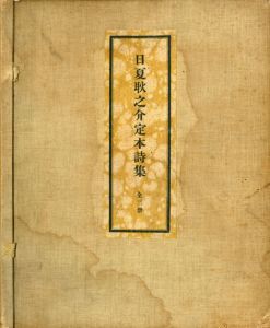 日夏耿之介定本詩集/日夏耿之介　長谷川潔挿絵のサムネール