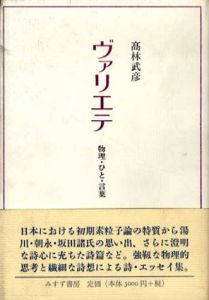 ヴァリエテ　物理・ひと・言葉/高林武彦