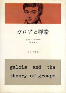ガロアと群論/リリアン・リーバー　浜稲雄訳