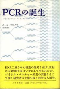 PCRの誕生　バイオテクノロジーのエスノグラフィー/ポール・ラビノウ　渡辺政隆訳