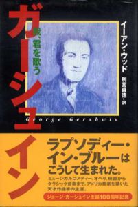 ジョージガーシュイン/我、君を歌う/イーアンウッド　別宮貞徳訳