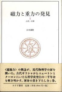 磁力と重力の発見　全3巻揃/山本義隆