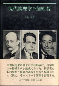 現代物理学の創始者/高林武彦