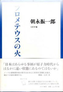 プロメテウスの火/朝永振一郎　江沢洋編
