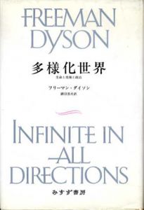 多様化世界　生命と技術と政治/フリーマン・ダイソン　鎮目恭夫訳