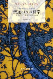 叛逆としての科学　本を語り、文化を読む22章/フリーマン・ダイソン　柴田裕之訳