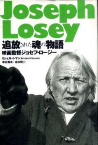 追放された魂の物語　映画監督ジョセフ・ロージー/ミシェル・シマン　中田秀夫/志水賢訳