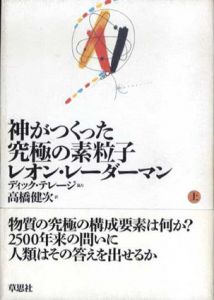 神がつくった究極の素粒子　上下揃/レオン・レーダーマン　高橋健次訳