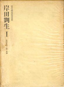 岸田劉生　近代画家研究資料　全3冊揃/木村荘八/椿貞雄のサムネール