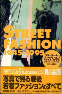 ストリートファッション 1945‐1995　若者スタイルの50年史/アクロス編集室