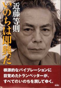 いのちは即興だ/近藤等則