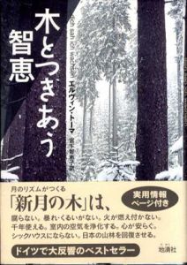 木とつきあう智恵/エルヴィン・トーマ　宮下智恵子訳