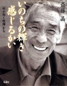 いのちの輝き感じるかい　「牛が拓く牧場」から/斎藤晶